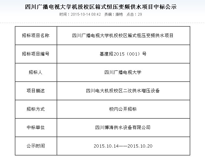 恭賀我公司在四川廣播電視大學機投校區(qū)供水項目招標中一舉中標